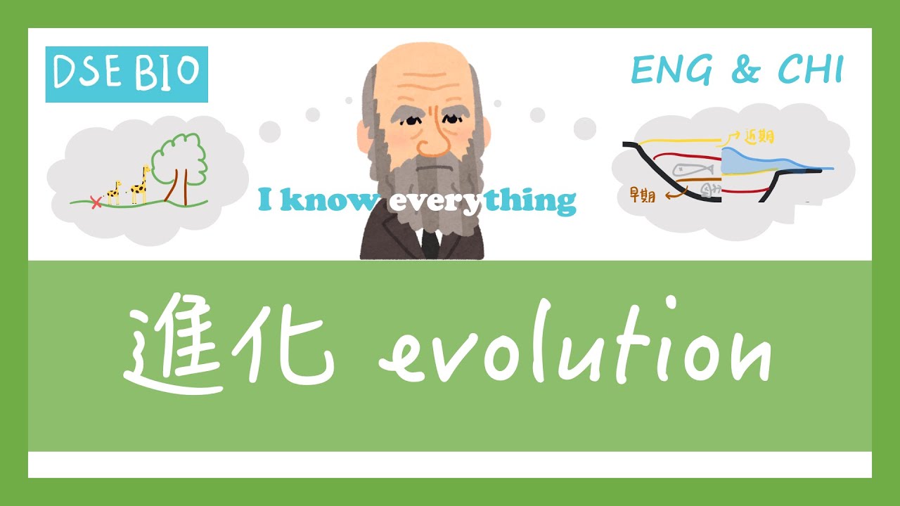 [DSE BIO - 課文重點] 18分鐘講完【進化 evolution  I & II 】！