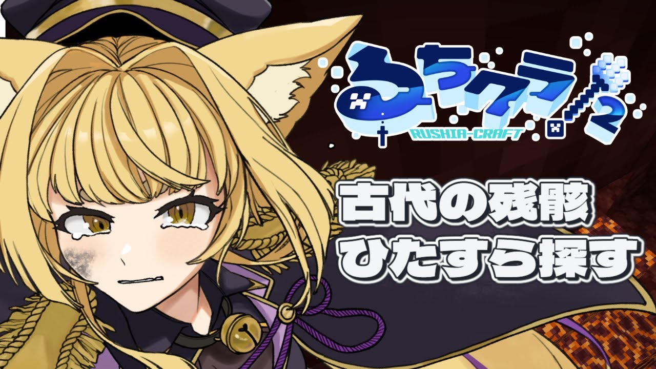 【Minecraft】＃るちクラ2 　古代の残骸探し　【#新人Vtuber　麗溟ひより】