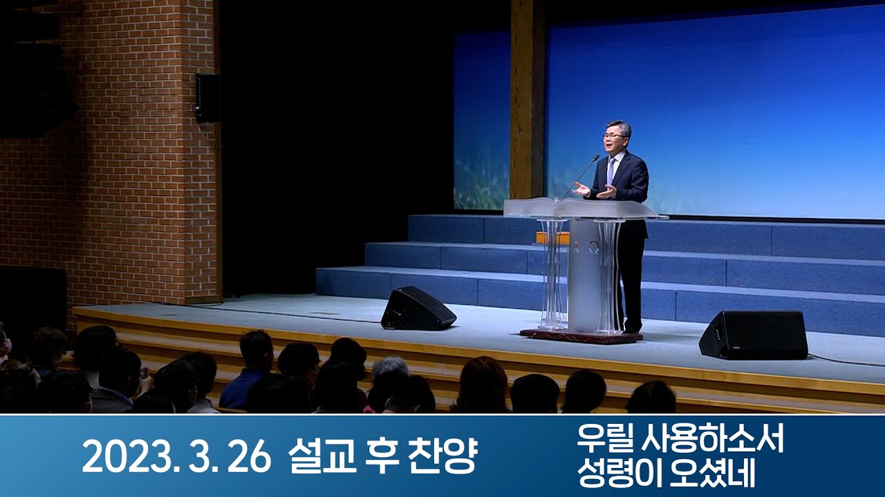 2023-03-26 설교 후 찬양 | 우릴 사용하소서, 성령이 오셨네 - 꽃 피우기가 아니라 열매 맺는 삶 | 이찬수 목사 | 분당우리교회 주일설교