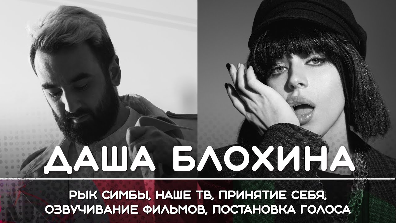 ДАША БЛОХИНА: От ведущей на Наше Тв к популярности в Тиктоке и озвучиванию фильмов. Рикка подкаст.