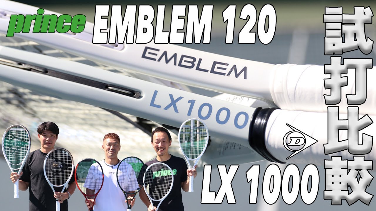 【Fukky'sインプレ】 プリンス『EMBLEM 120』vs ダンロップ『LX 1000』打ち比べ！！