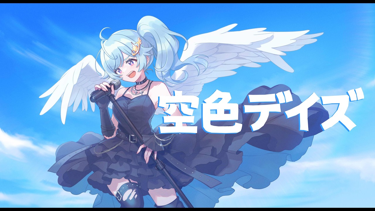 【歌ってみた】空色デイズ/空上いる(cover)