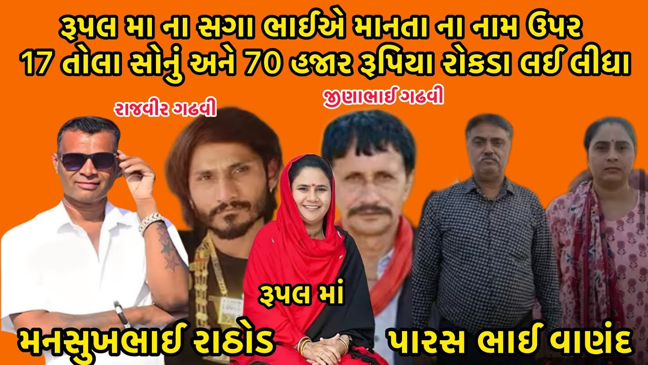 રૂપલ મા ના સગા ભાઈએ માનતા ના નામ ઉપર 17 તોલા સોનું અને 70 હજાર રૂપિયા રોકડા લઈ લીધા 😃#callrecord 