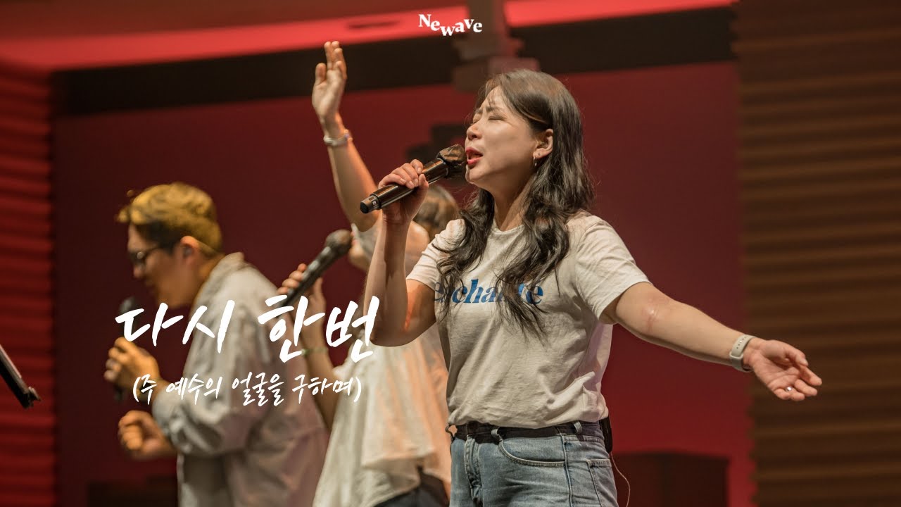 [NEWAVE WORSHIP] 다시 한번 (주 예수의 얼굴을 구하며) | 하지예 자매 | 한성교회 청년부