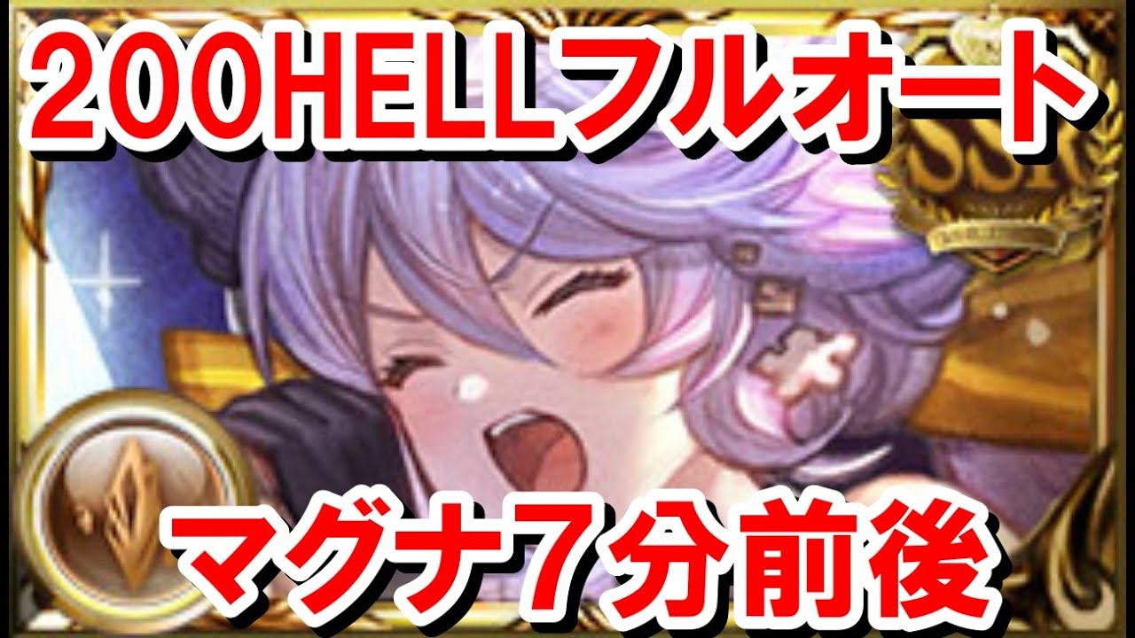 200HELLフルオート マグナ編成7分前後＆(おまけ)アンドロメダ4分30秒前後 【土古戦場/グラブル】