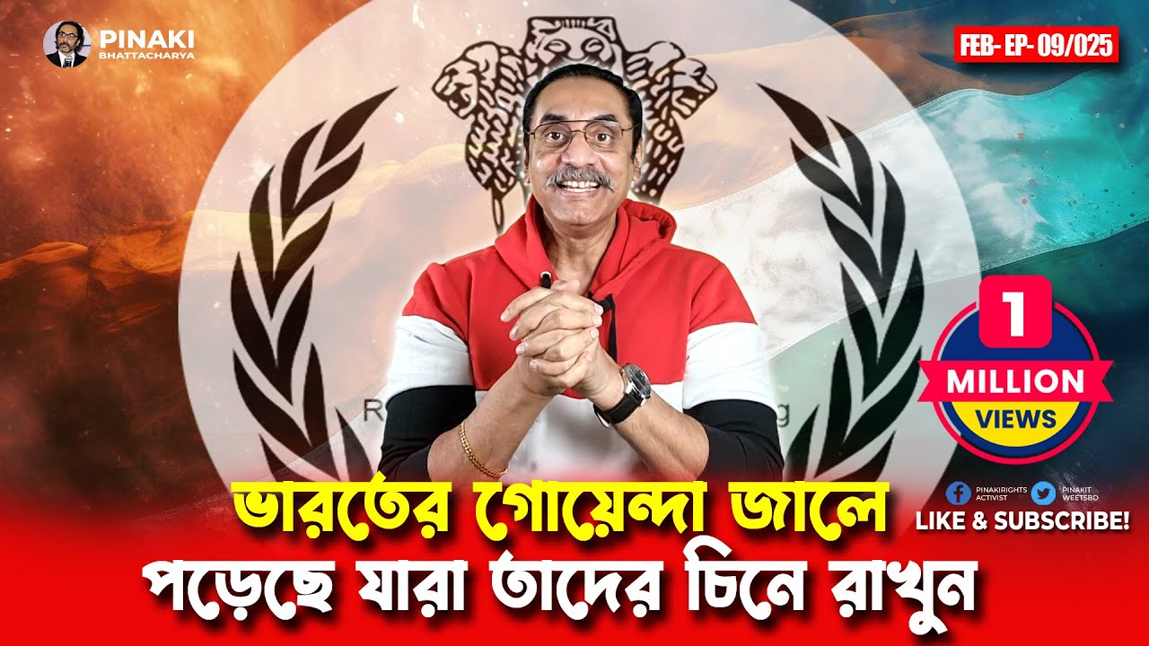 ভারতের গোয়েন্দা জালে পড়েছে যারা তাদের চিনে রাখুন || Pinaki Bhattacharya || The Untold