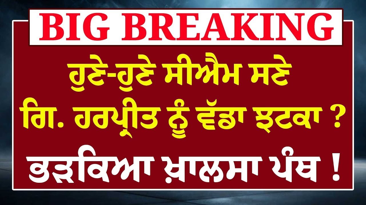 Live: ਹੁਣੇ-ਹੁਣੇ CM Bhagwant Mann 'ਤੇ ਕਰ'ਤਾ ਤਕੜਾ ਐਕਸ਼ਨ ? ਖੋਹਿਆ ਅਹੁਦਾ, Delhi 'ਚ ਭੜਥੂ ! Daljit Cheema |