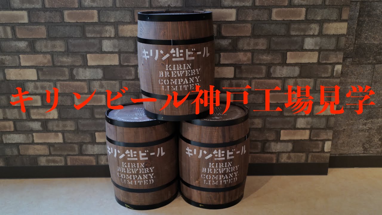 [兵庫観光] キリンビール神戸工場見学