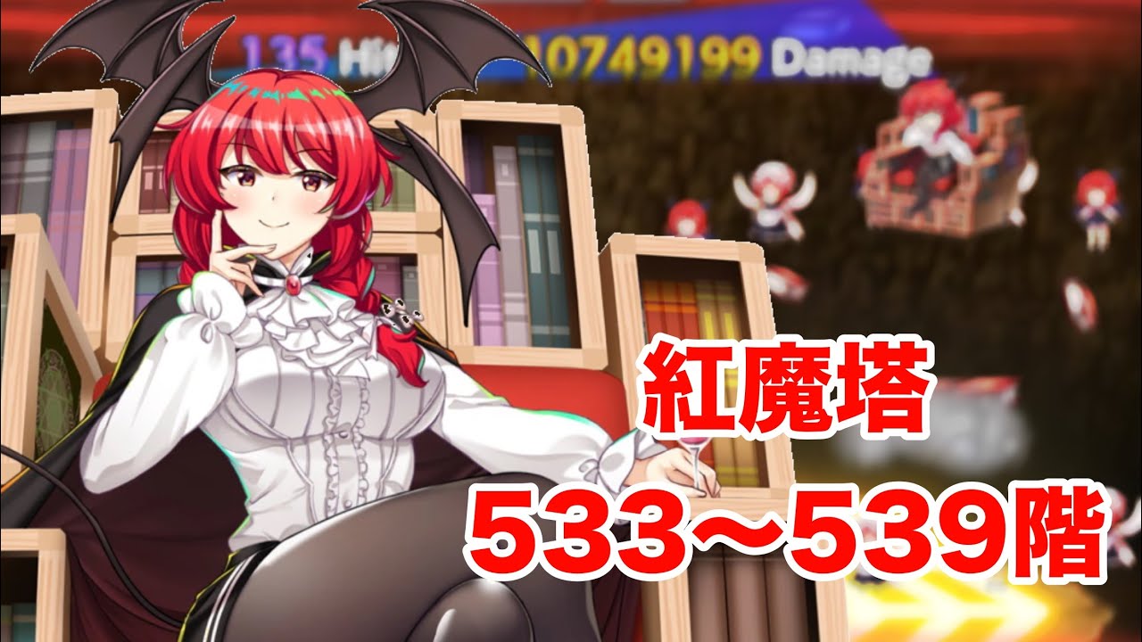 「東方ロストワード」　紅魔塔533〜539階　コンセプト攻略