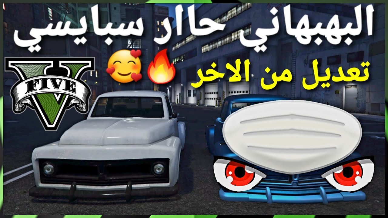 قراند 5 - اقوى تعديل للبهبهاني حاااار ناااار سبايسي اسطوري من الاخر سيف وزرد 🥰🔥 GTA 5