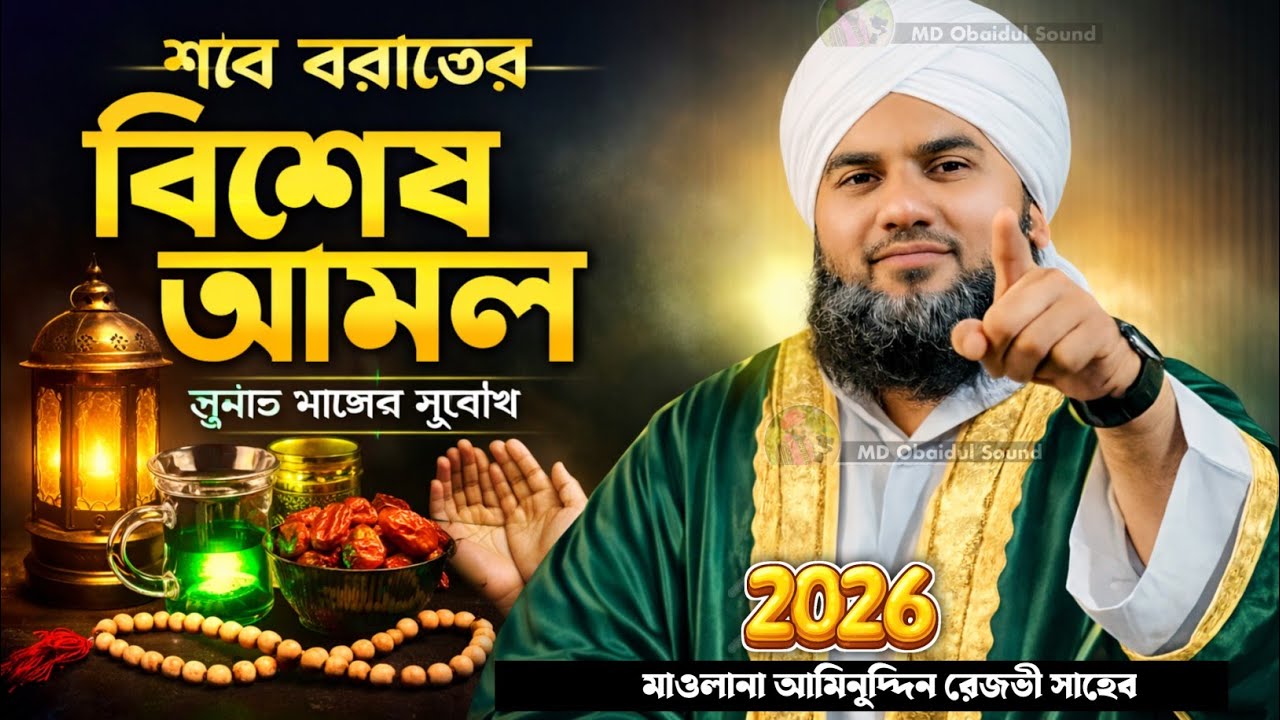 শবে বরাতের বিশেষ আমল ✨ এই রাতে যা করলে গুনাহ মাফ | আমিনুদ্দিন নকশাবন্দী┇New Waz 2026/ shab e barat