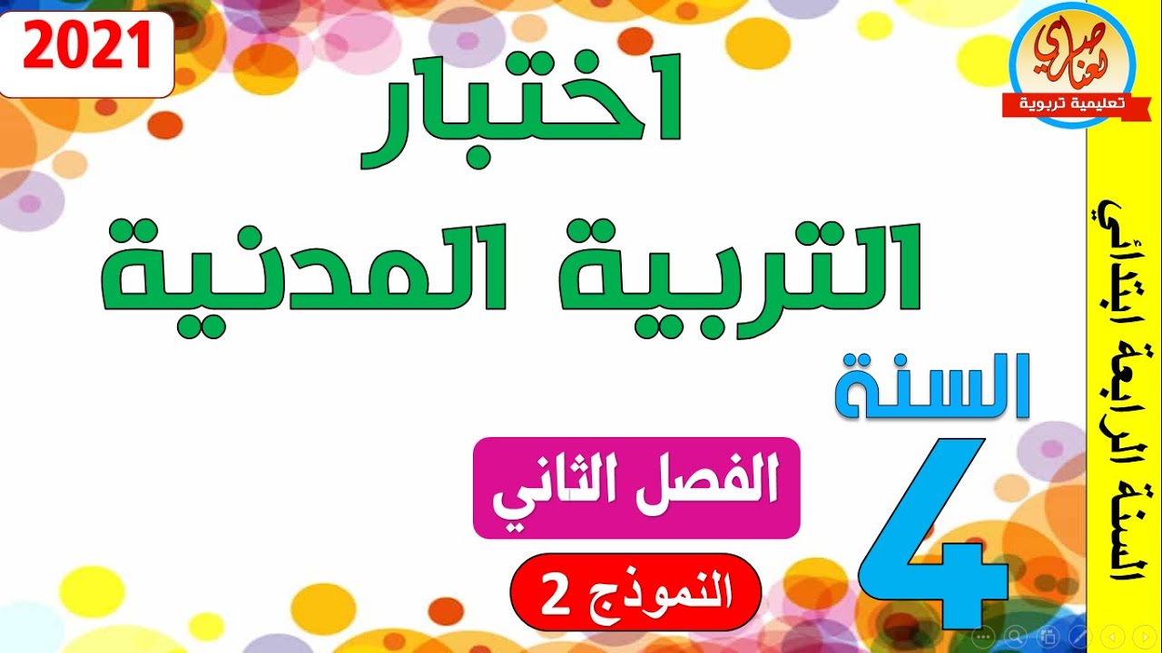 اختبار في التربية المدنية للسنة الرابعة ابتدائي الفصل الثاني النموذج2