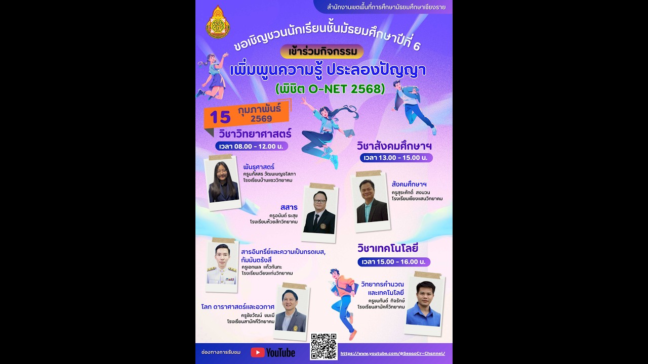 พิชิต O-NET วิชาคณิตศาสตร์ ม.6 สพม.เชียงราย