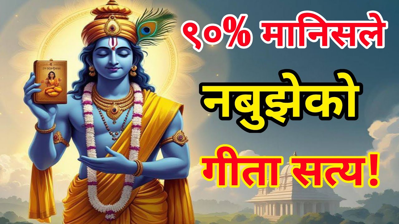 ९०% मानिसले नबुझेको गीता सत्य | आफूलाई यसरी परिवर्तन गर्नुहोस् l 