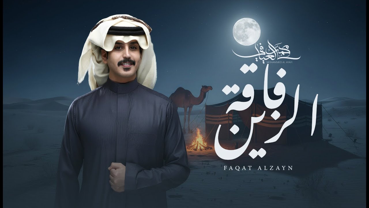 محمد العيافي - فاقة الزين  (حصرياً) | 2025
