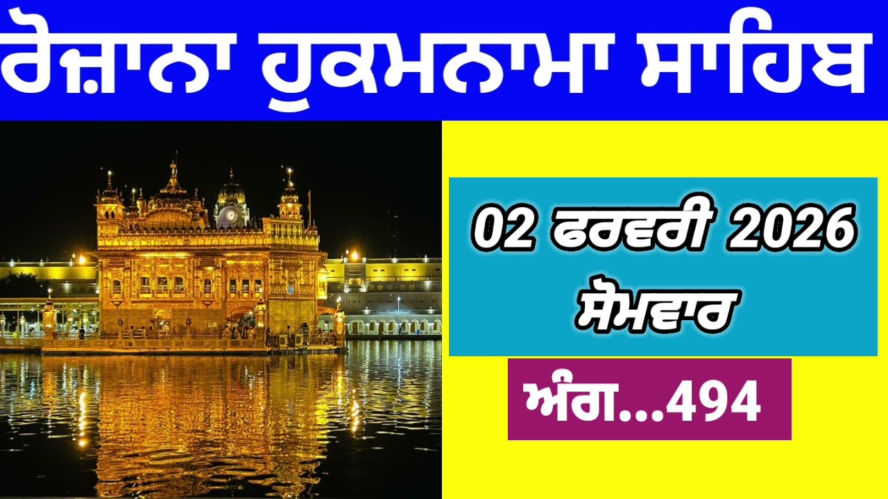 Daily Hukamnama Sri Darbar Sahib || ਗੂਜਰੀ ਮਹਲਾ ੪ ਘਰੁ ੩ ॥ ਮਾਈ ਬਾਪ ਪੁਤ੍ਰ ਸਭਿ ਹਰਿ ਕੇ ਕੀਏ ॥ 