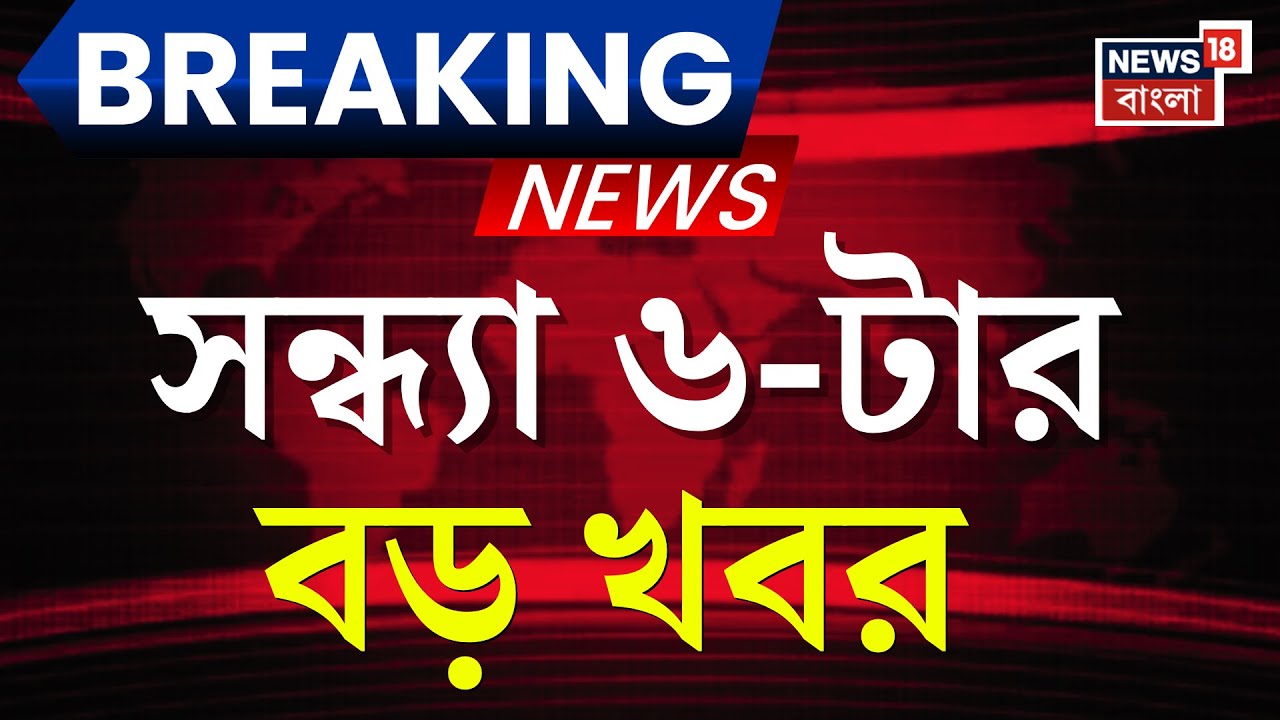 Today Breaking News | সন্ধ্যা ৬-টার বড় খবর| West Bengal SIR News | SSC News | BJP News