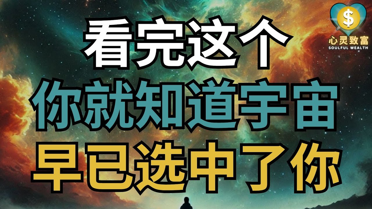 看完这个，你就知道宇宙早已选中了你！ | 心灵致富 Soulful Wealth