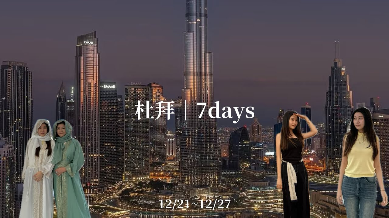 杜拜 𝓥𝓵𝓸𝓰 ｜2025 12/21-12/27