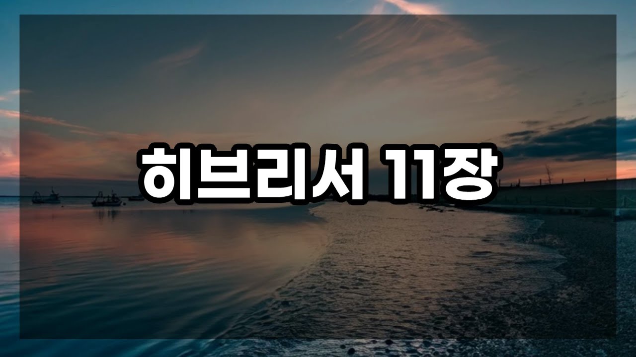 [말씀묵상]✨히브리서 11장🦸‍♂️믿음의 슈퍼히어로 총출동! (ver.현대인의성경)