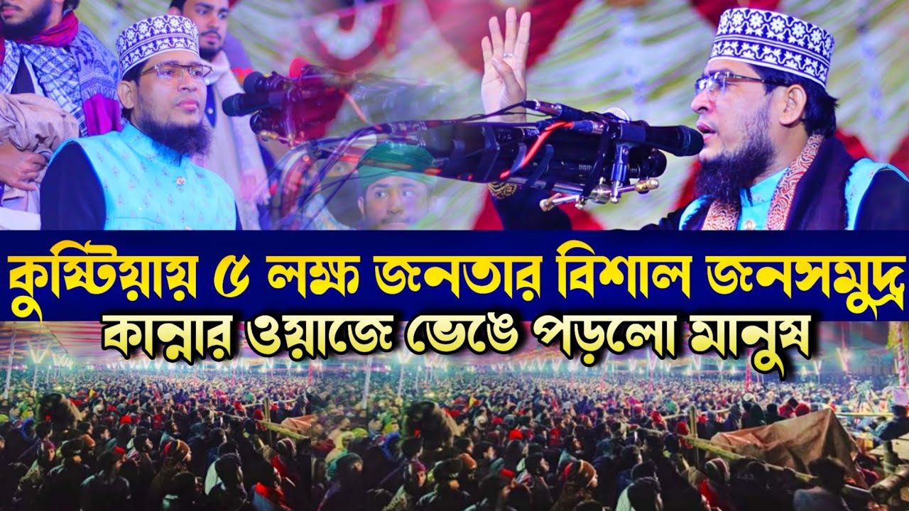 কুষ্টিয়ায় ৫ লক্ষ মানুষ কান্নায় ভেঙে পড়লো যে ওয়াজে || Mufti Golam Kibria || New Waz || Kustia