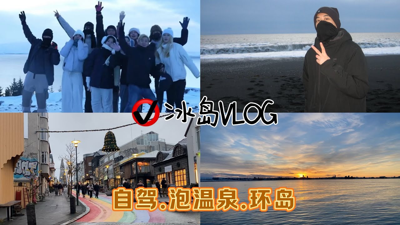 冰島-旅遊生活ep10 聖誕節環島、泡溫泉、與朋友們的8天7日冰島行