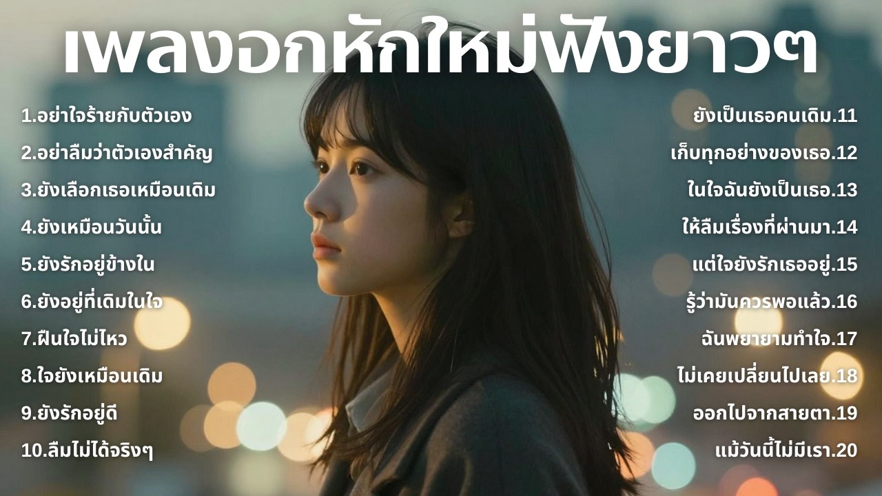 รวมเพลงอกหักใหม่ล่าสุด 2025 💔 ฟังยาวๆ 1 ชั่วโมงเต็ม | เพลงเพราะติดหู | ชุด[260] | MUAI