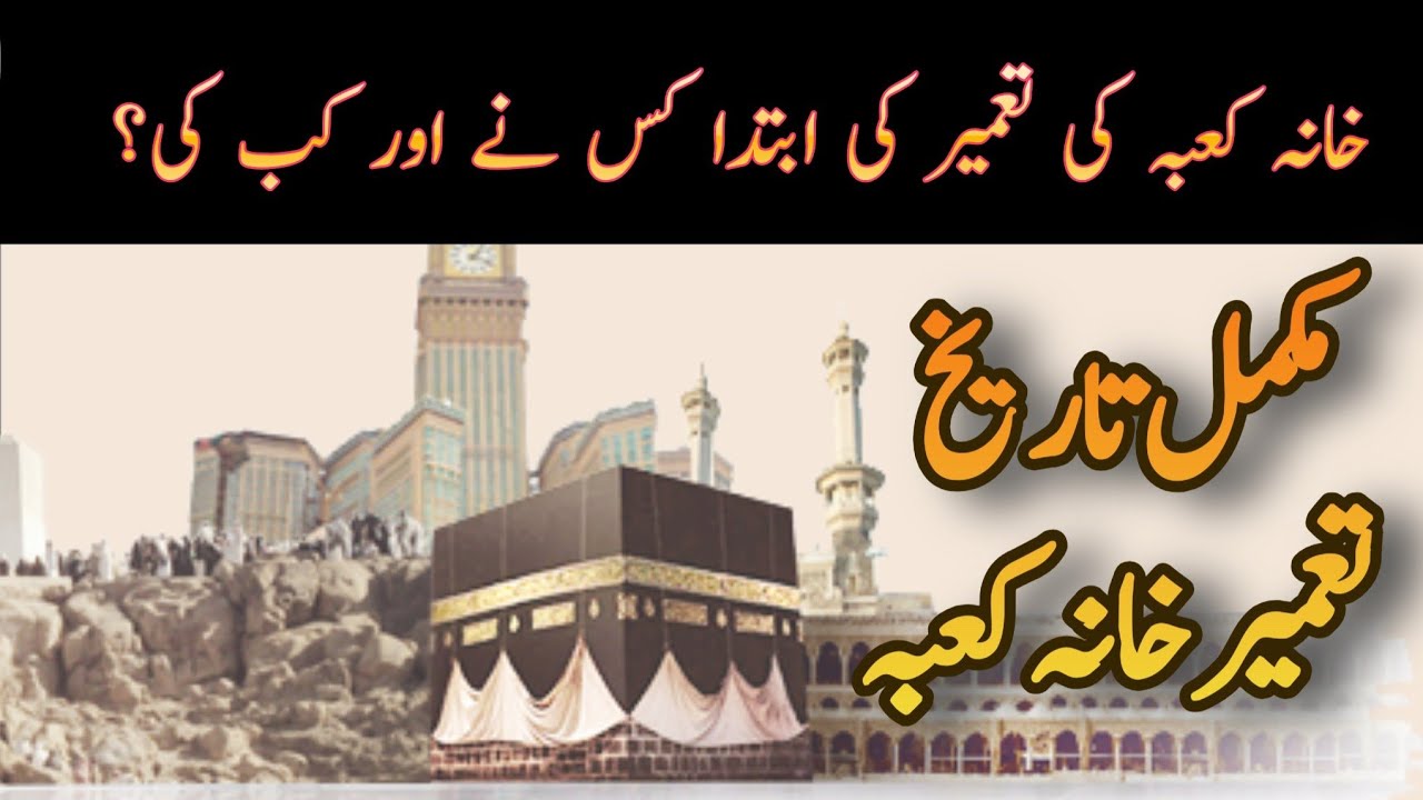 Complete History of Khana Kaba in Urdu/Hindi | خانہ کعبہ کی تعمیر کی مکمل تاریخ |