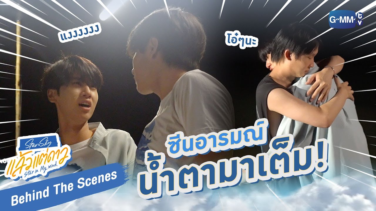 [Behind The Scenes] น้ำตามาเต็ม พี่นิวผู้กำกับถึงกับต้องมาปลอบ.. | แล้วแต่ดาว | Star In My Mind