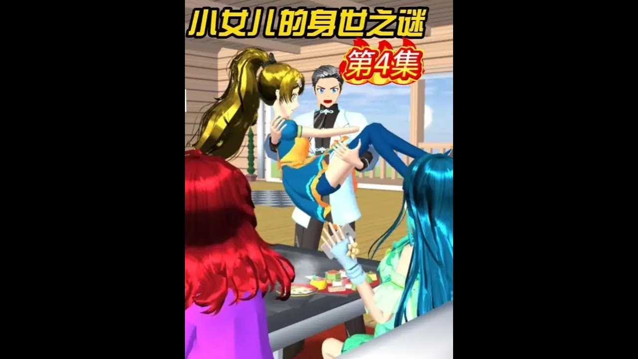 小女儿的身世之谜（4） #233乐园 #樱花校园模拟器 #樱校剧情