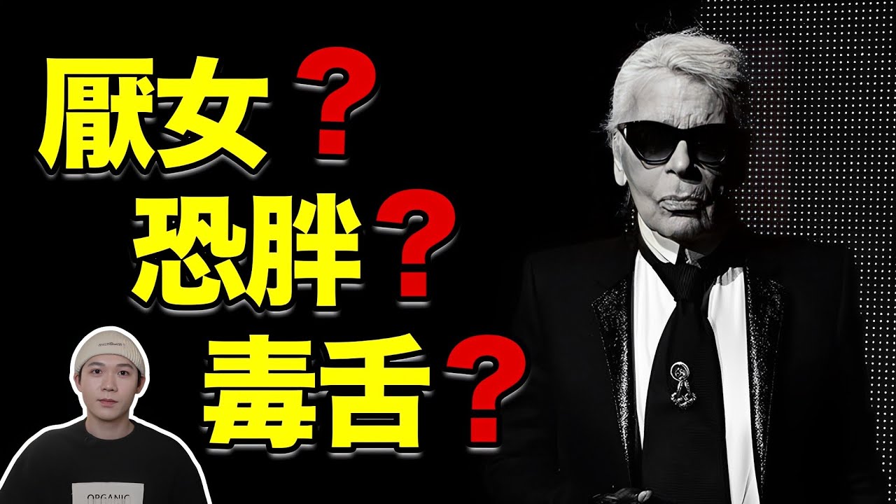 爭議不斷！這些關於老佛爺Karl Lagerfeld的指控是真是假？| deldel雕雕