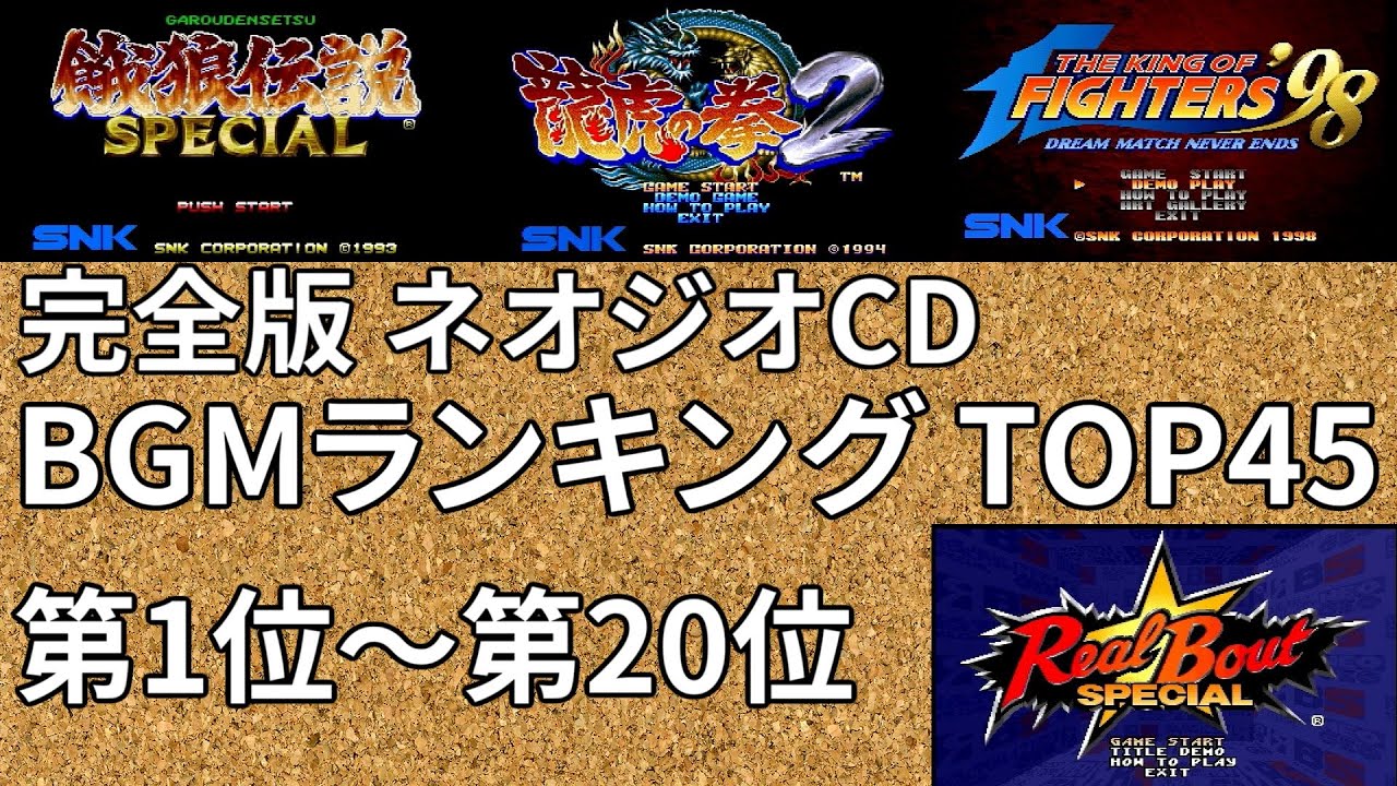 【Kenzakiのゲームレビュー】【完全版】NEO･GEO CD（ネオジオCD）BGMランキングTOP45 【第1位～第20位】
