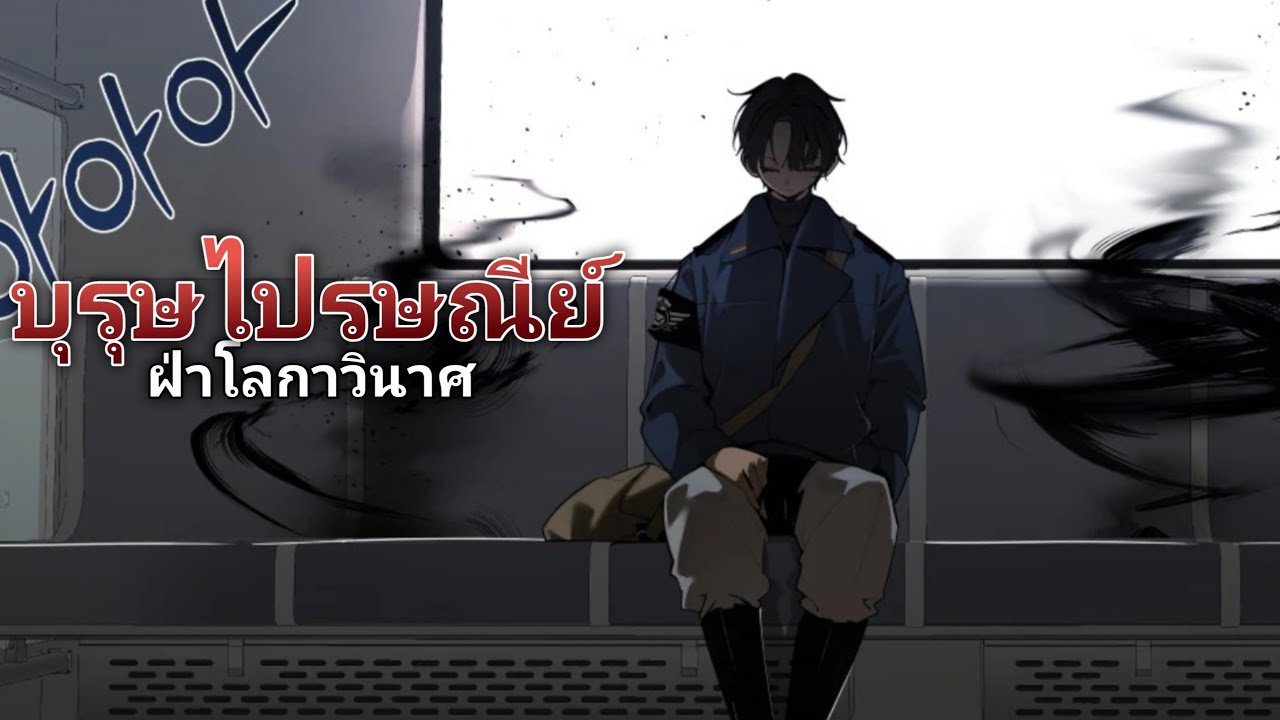 บุรุษไปรษณีย์ฝ่าโลกาวินาศ ตอนที่ 1-7 ชน มังงะ