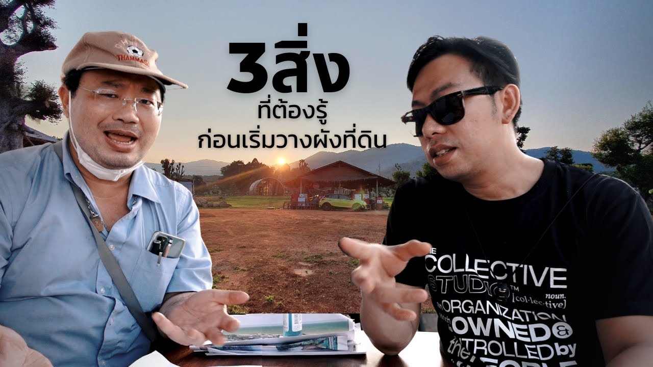 3 สิ่งที่ต้องรู้... ก่อนวางผังที่ดิน