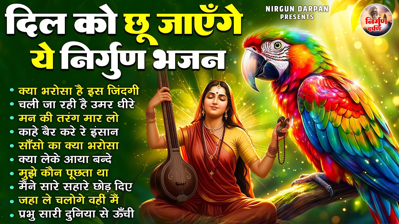 दिल को छू जाएंगे ये निर्गुण भजन | 2026 Nirgun Geet | Hindi Nirgun Bhajan | Nonstop Nirgun #nirgun