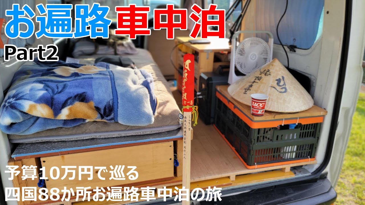 【お遍路Part2】1日の生活費は1000円以下⁉予算10万円で巡る四国88か所お遍路車中泊の旅【12～22番札所】