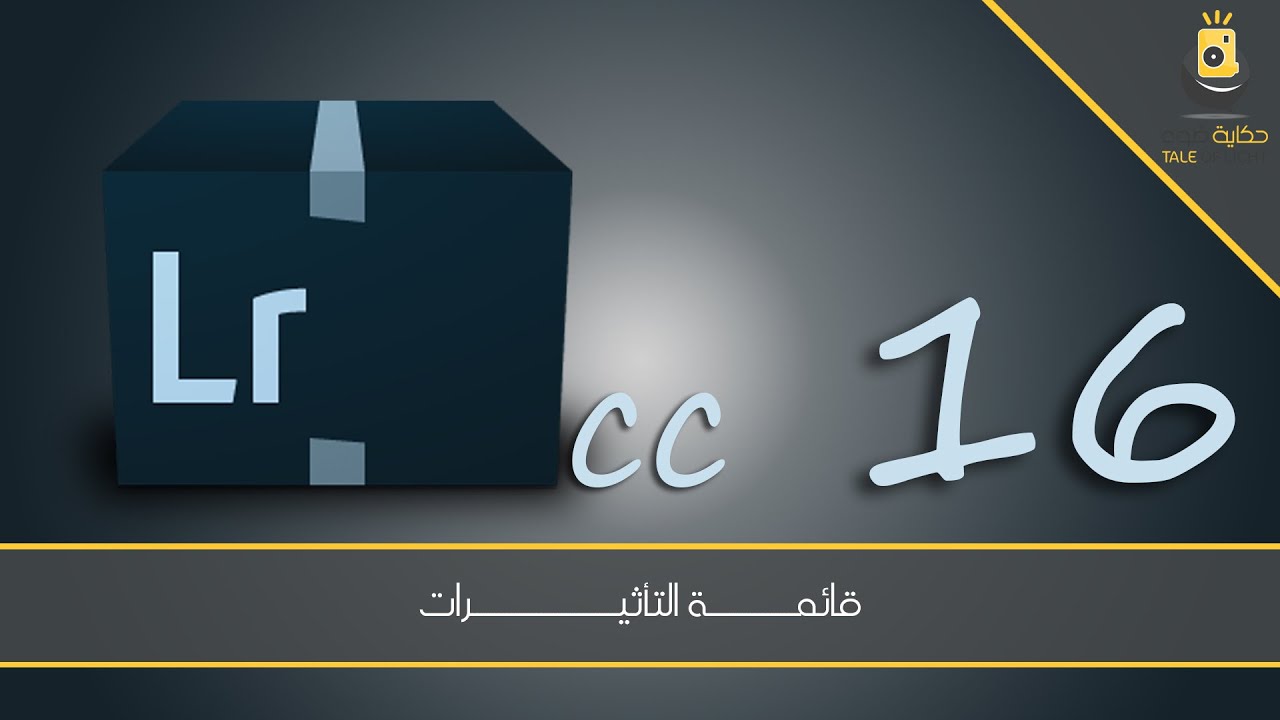 اللايت روم 16- قائمة التأثيرات
