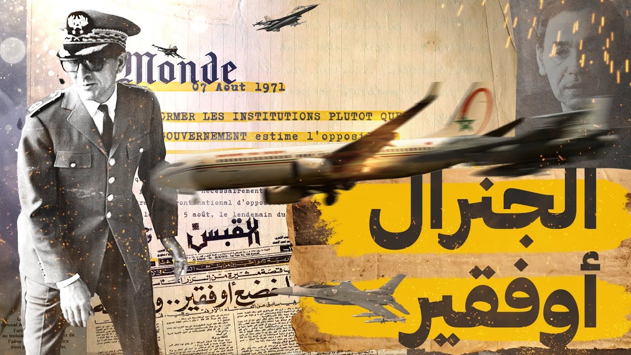 الجنرال محمد اوفقير | ماروكان هيستوري اكس