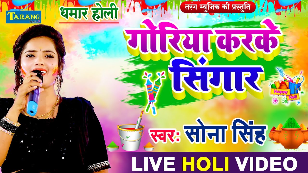 #Video - गोरिया करके सिंगार | पराम्परिक होली गीत | Sona Singh Holi | Goriya Karke Singar