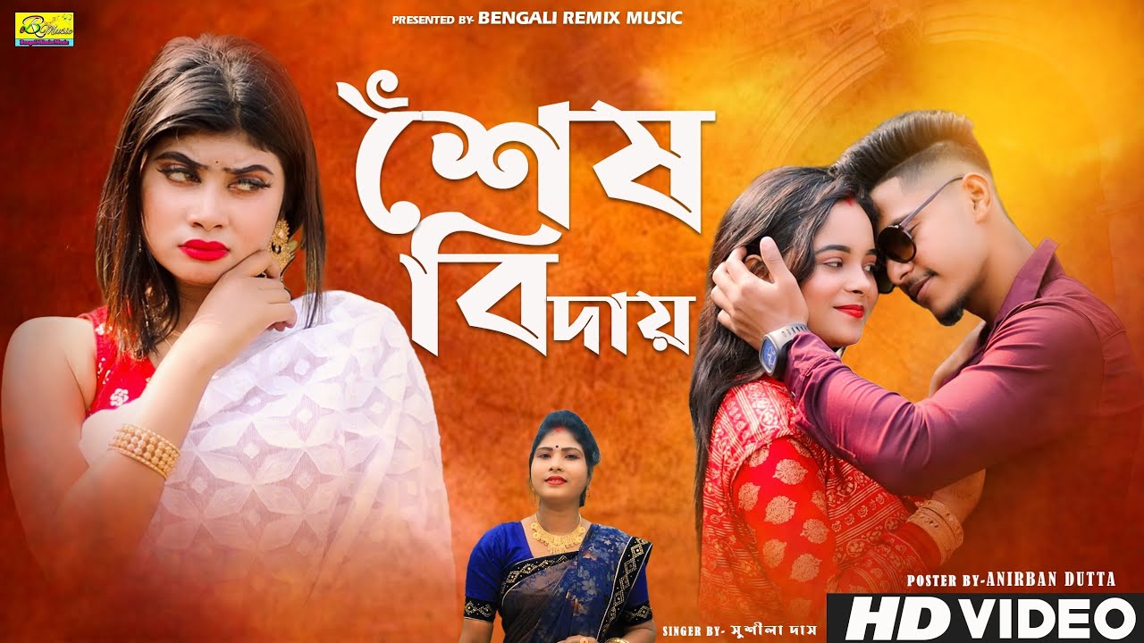 শেষ বিদায় | ভালোবাসায় একি ছলনা | SESH BIDAI | SUSHILA DAS |  BANGLA SAD SONG |OFFICIAL MUSIC