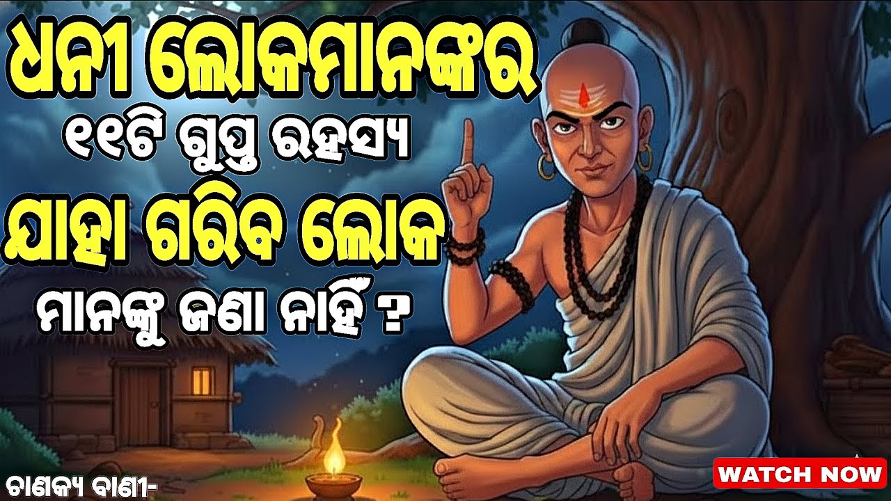 ଧନୀ ଲୋକମାନଙ୍କର ୧୧ଟି ଗୁପ୍ତ ରହସ୍ଯ | ଏହା ଗରିବମାନଙ୍କୁ ଜଣା ନାହିଁ | ଧନୀ ହେବାର ୧୧ଟି ରହସ୍ୟ | ଧନୀ ହେବାର ରହସ୍ୟ