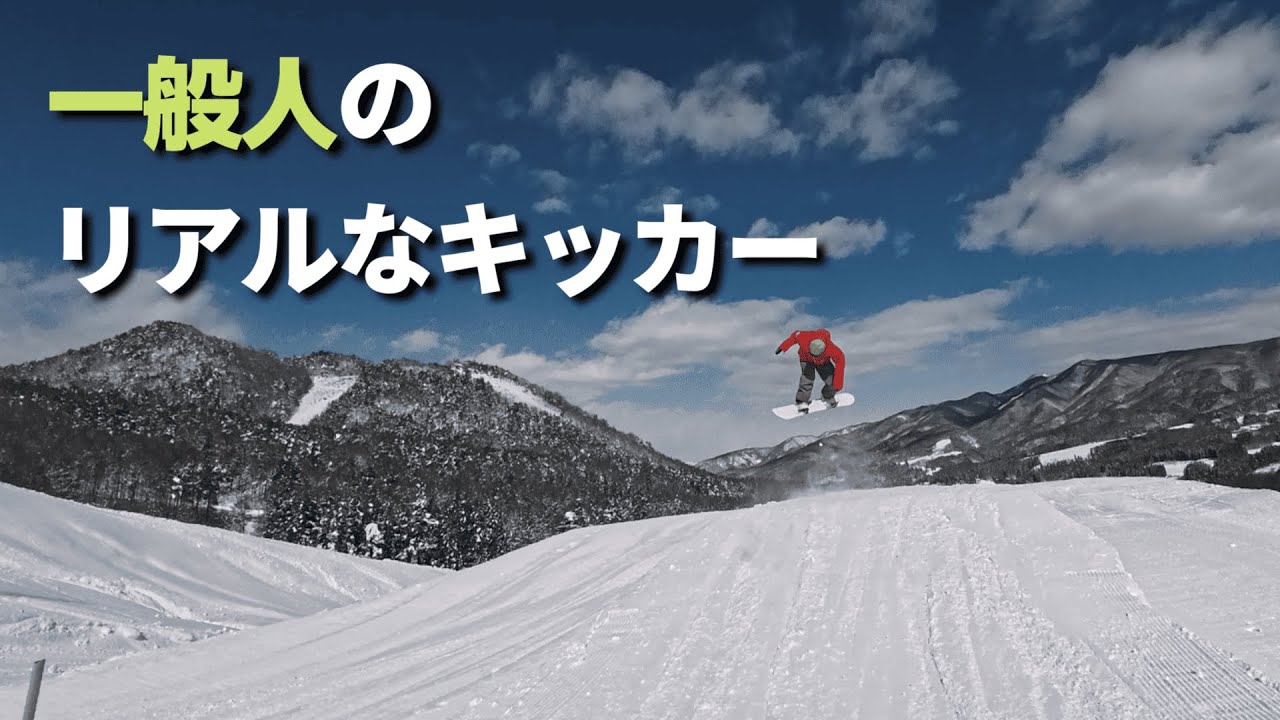 一般人がリアルにキッカーを飛んだ日【スノボ】