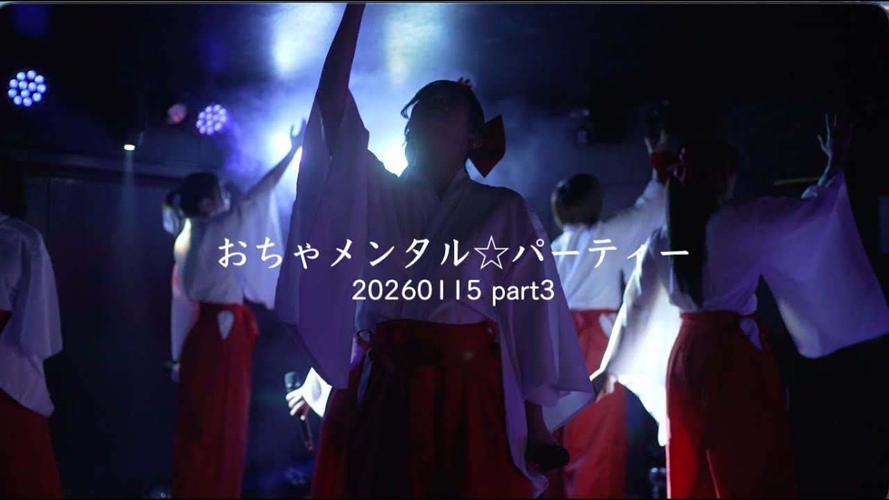 20260115/『おちゃメンタル☆パーティー大阪定期公演 Vol.192』③  巫女衣装⛩️/4k 60p