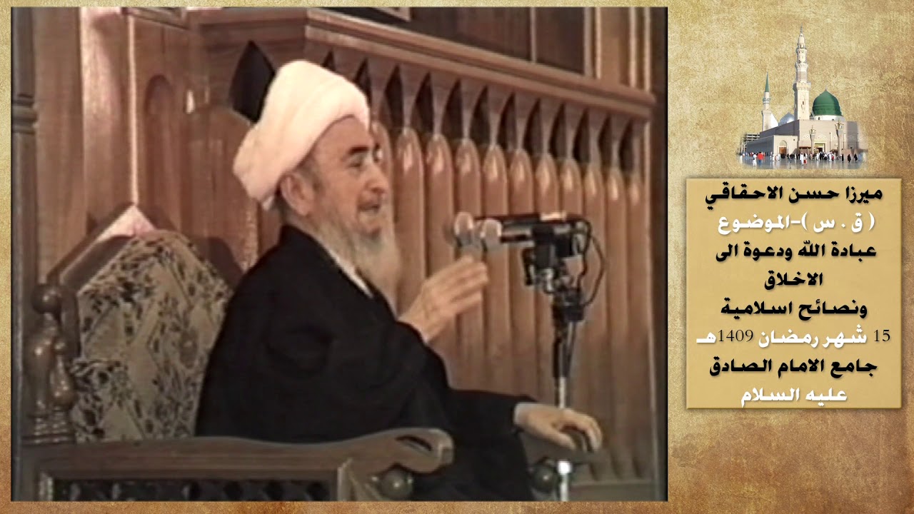 ميرزا حسن الاحقاقي عبادة الله الاخلاق   ١٥ شهر رمضان ١٤٠٩ جامع الامام الصادق ع