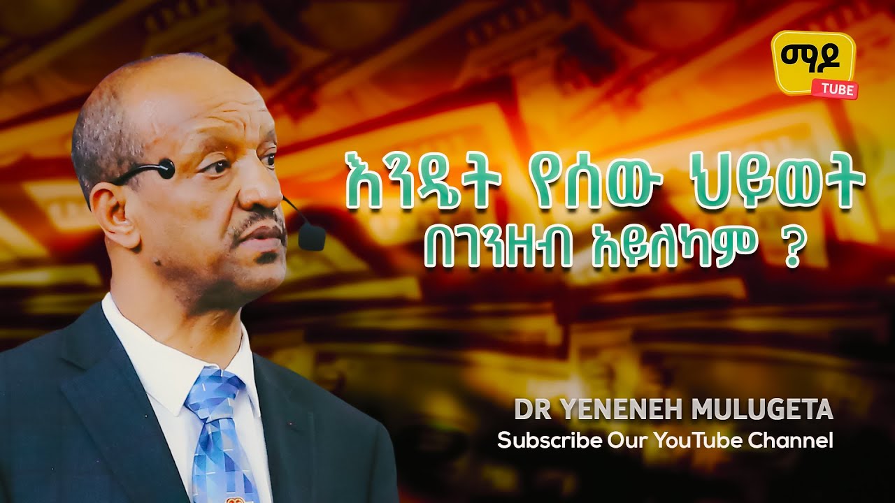 እንዴት የሰው ህይወት በገንዘብ አይለካም ? ||Dr Yeneneh Mulugeta ||Protestant Sibekt 2024