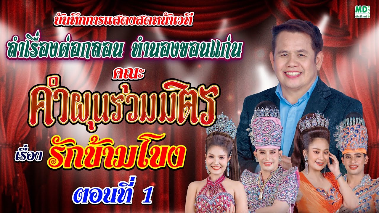 รักข้ามโขง ลำเรื่องต่อกลอน คำผุนร่วมมิตร ตอนที่ 1 (1/3)