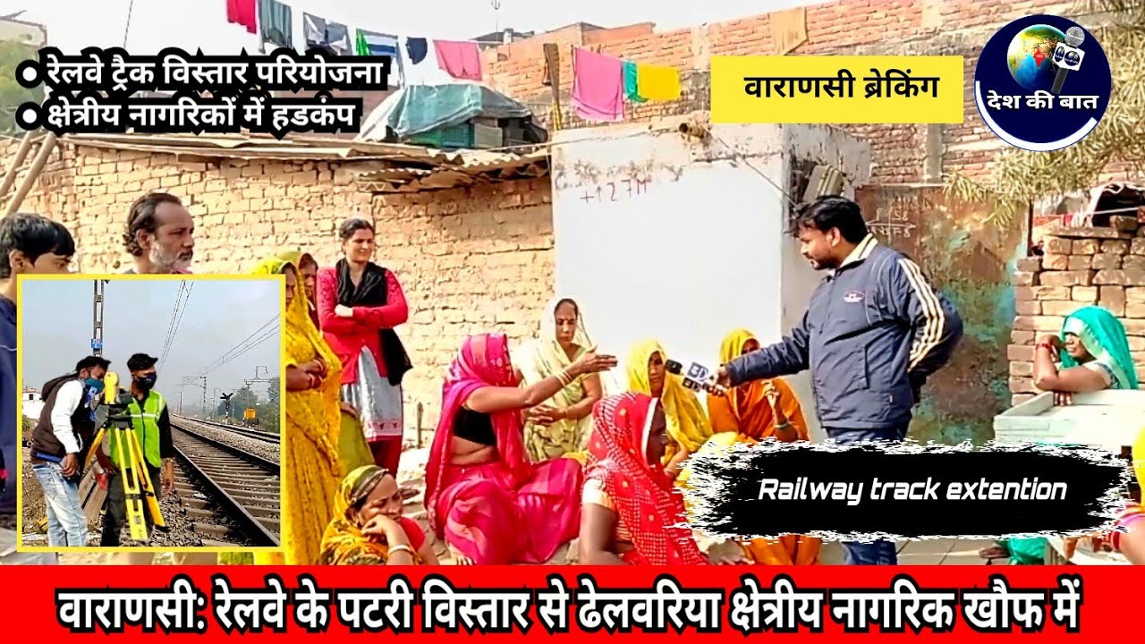 वाराणसी: रेलवे के पटरी विस्तार से ढेलवरिया क्षेत्रीय नागरिक खौफ में 