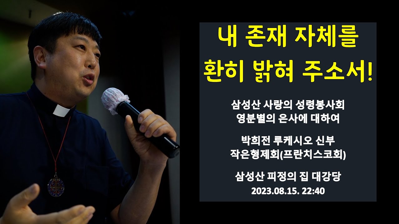 [성령쇄신] 내 존재 자체를 환희 밝혀 주소서! | 영분별 은사에 대하여 | 삼성산 화요철야기도회 | 2023.08.15 22:40 | 박희전 루케시오 신부 | 작은형제회