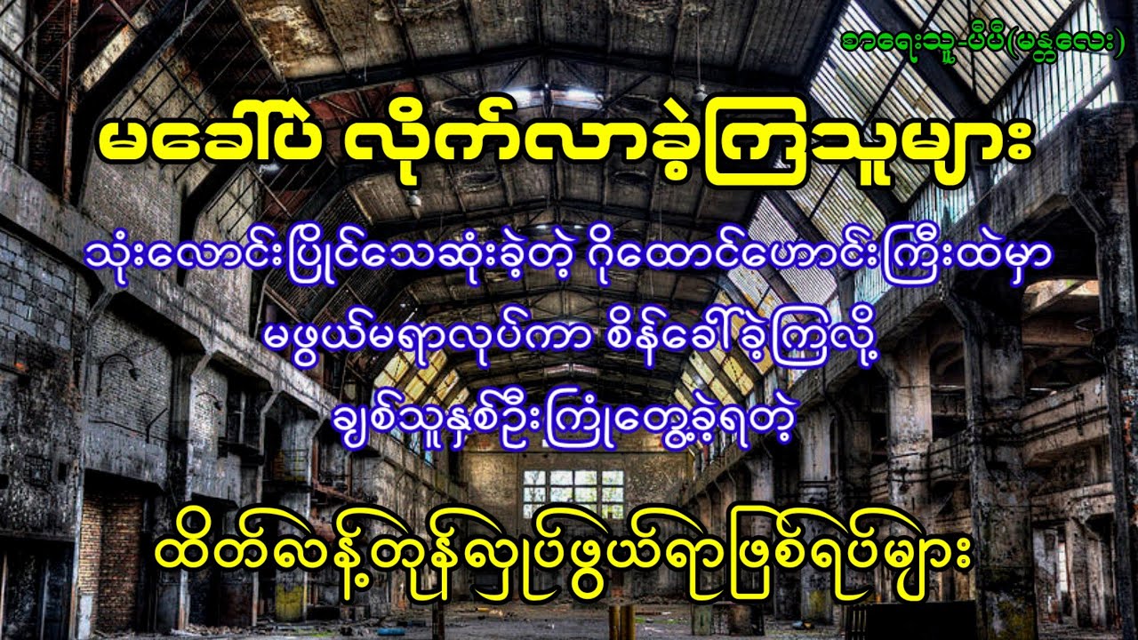 မခေါ်ပဲလိုက်လာခဲ့ကြတဲ့ ဧည့်သည်များ (မန္တလေးမြို့က ဖြစ်ရပ်မှန်ဇာတ်လမ်း)