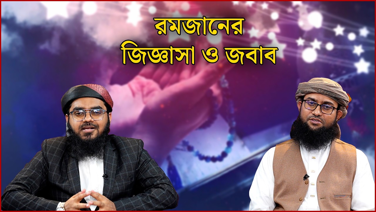 পবিত্র মাহে রমজানের বিশেষ আয়োজন 'রমজানের জিজ্ঞাসা ও জবাব' | Ramadan day 1 | NEWS24